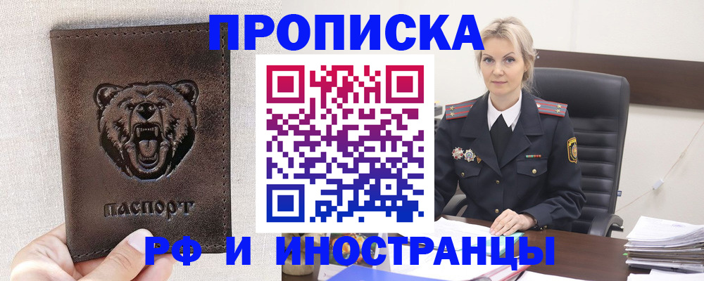прописка в Шимановске